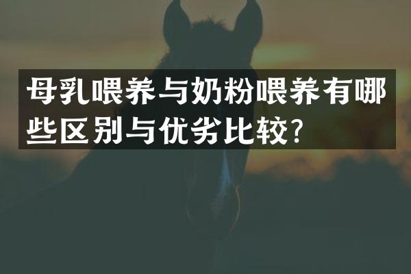 母乳喂养与奶粉喂养有哪些区别与优劣比较？