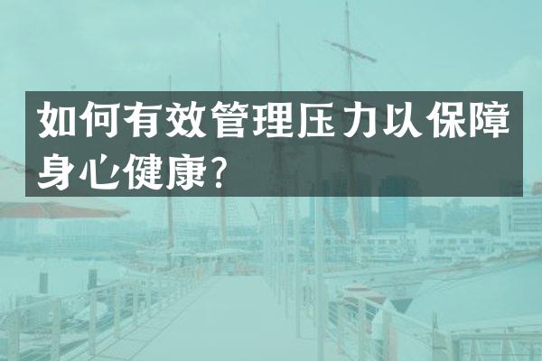 如何有效管理压力以保障身心健康？
