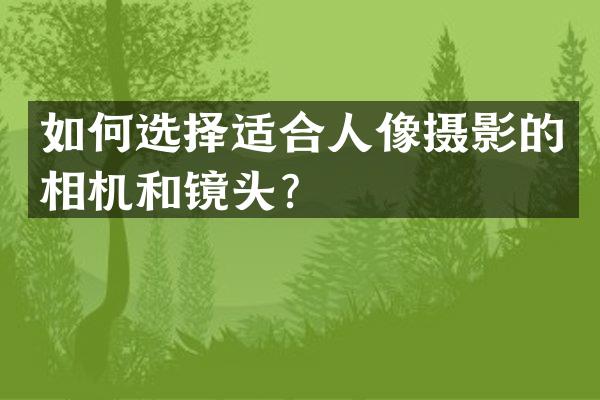 如何选择适合人像摄影的相机和镜头？