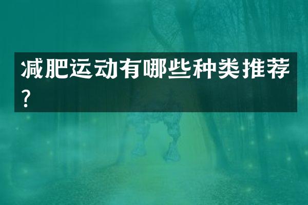 减肥运动有哪些种类推荐？