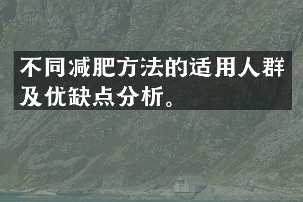 不同减肥方法的适用人群及优缺点分析。