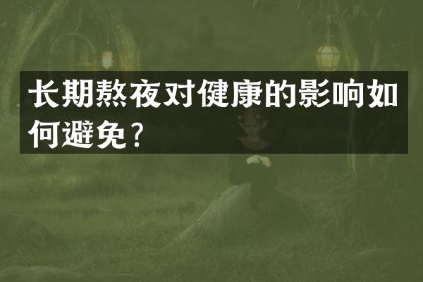 长期熬夜对健康的影响如何避免？