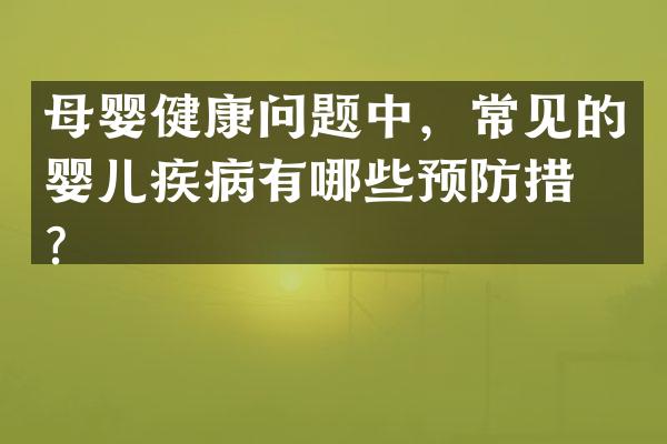 母婴健康问题中，常见的婴儿疾病有哪些预防措施？