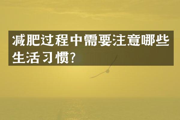 减肥过程中需要注意哪些生活习惯？