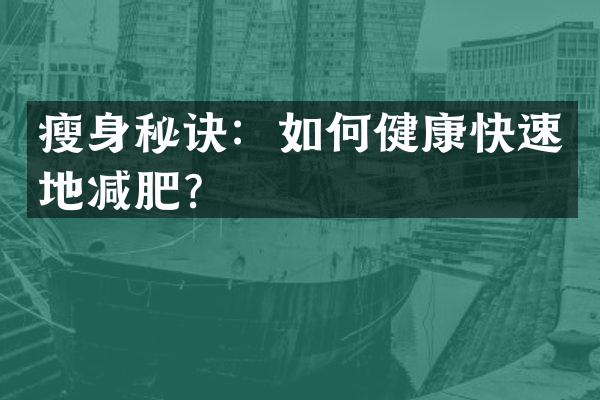 瘦身秘诀：如何健康快速地减肥？