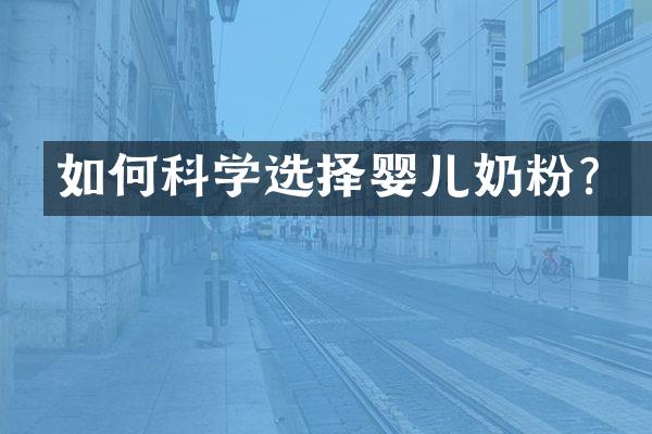 如何科学选择婴儿奶粉？