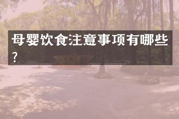 母婴饮食注意事项有哪些？