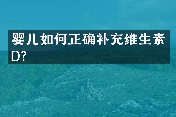 婴儿如何正确补充维生素D？