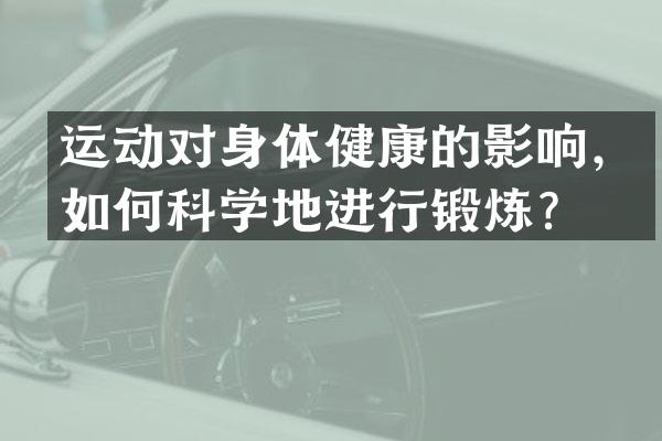 运动对身体健康的影响，如何科学地进行锻炼？