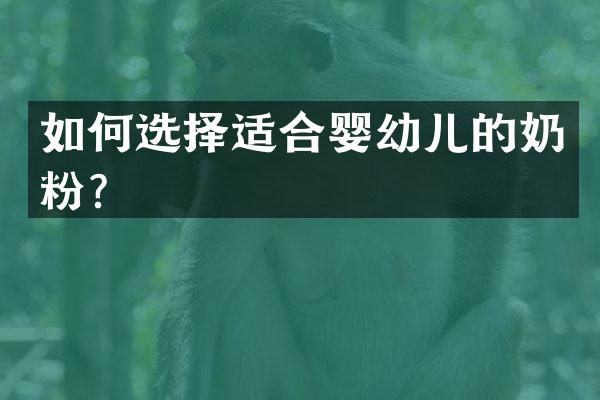 如何选择适合婴幼儿的奶粉？