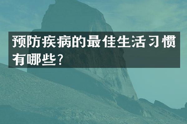 预防疾病的最佳生活习惯有哪些？