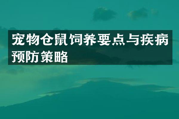 宠物仓鼠饲养要点与疾病预防策略