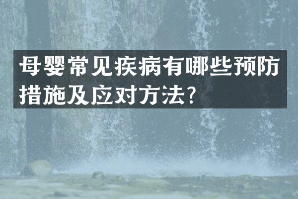 母婴常见疾病有哪些预防措施及应对方法？