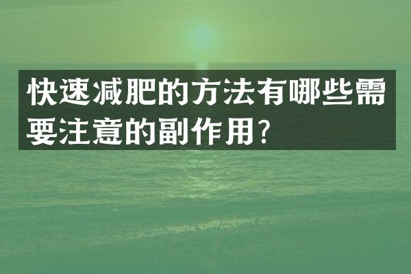 快速减肥的方法有哪些需要注意的副作用？