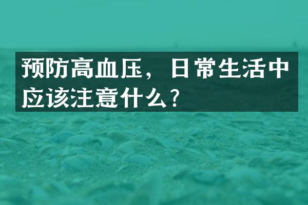 预防高血压，日常生活中应该注意什么？