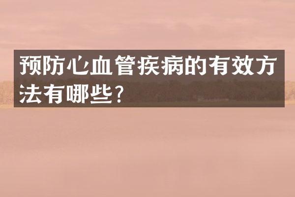 预防心血管疾病的有效方法有哪些？