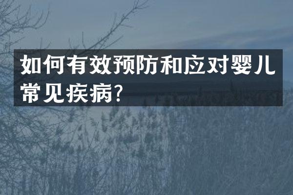 如何有效预防和应对婴儿常见疾病？