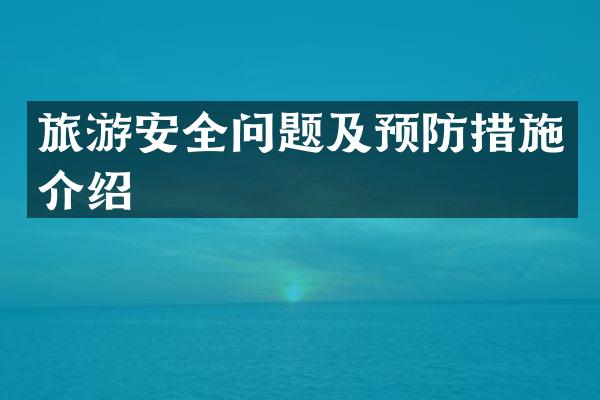 旅游安全问题及预防措施介绍