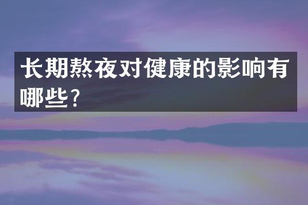 长期熬夜对健康的影响有哪些？