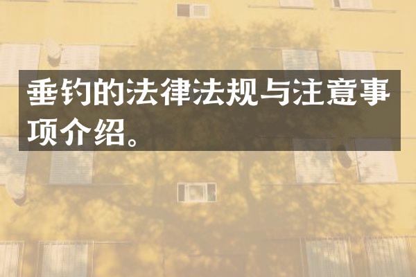 垂钓的法律法规与注意事项介绍。