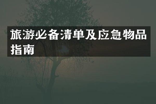 旅游必备清单及应急物品指南