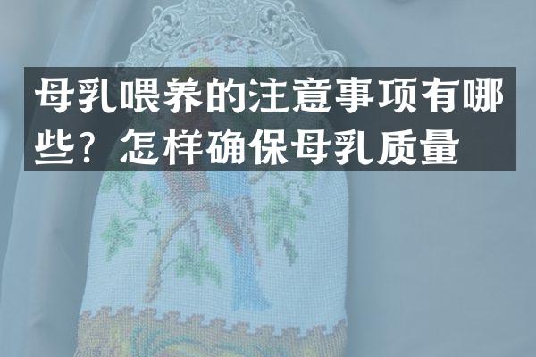 母乳喂养的注意事项有哪些？怎样确保母乳质量？