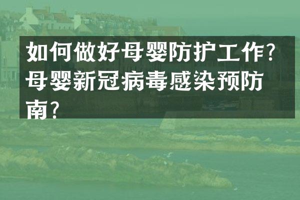 如何做好母婴防护工作？母婴新冠病毒感染预防指南？