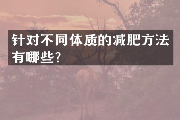 针对不同体质的减肥方法有哪些？
