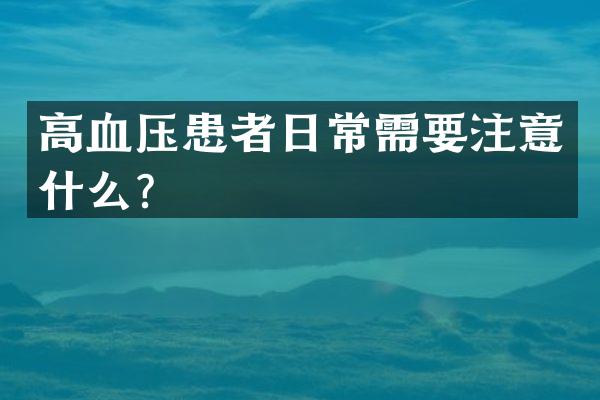 高血压患者日常需要注意什么？