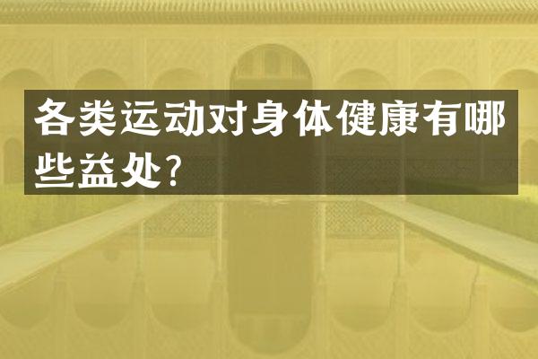 各类运动对身体健康有哪些益处？