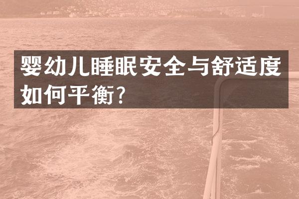 婴幼儿睡眠安全与舒适度如何平衡？