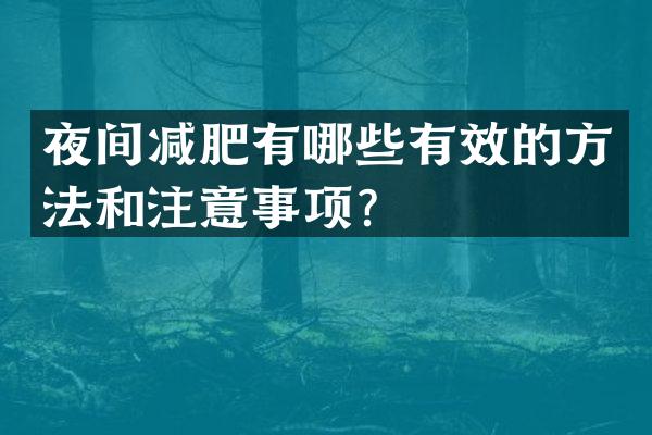夜间减肥有哪些有效的方法和注意事项？