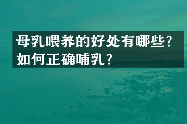 母乳喂养的好处有哪些？如何正确哺乳？