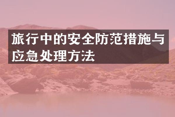 旅行中的安全防范措施与应急处理方法