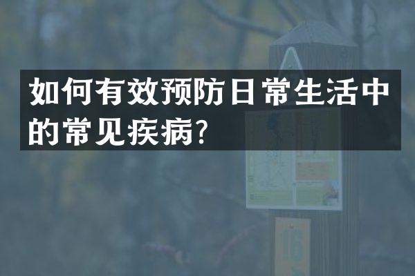 如何有效预防日常生活中的常见疾病？