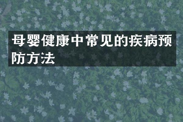 母婴健康中常见的疾病预防方法
