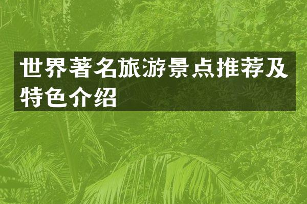 世界著名旅游景点推荐及特色介绍