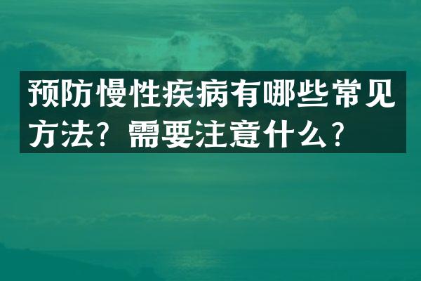 预防慢性疾病有哪些常见方法？需要注意什么？