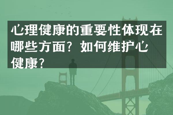 心理健康的重要性体现在哪些方面？如何维护心理健康？