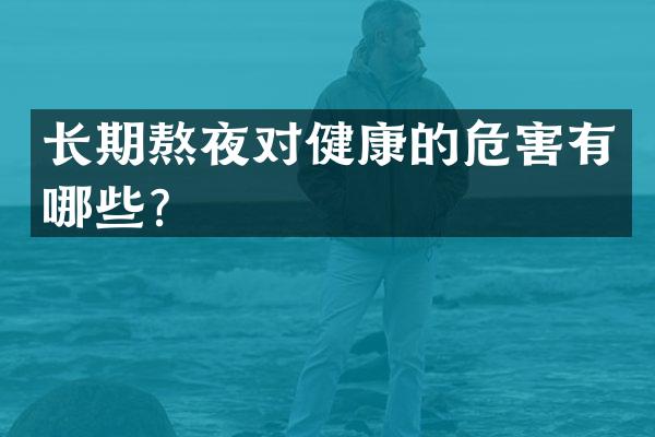长期熬夜对健康的危害有哪些？