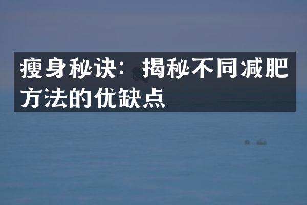 秘诀：揭秘不同减肥方法的优缺点