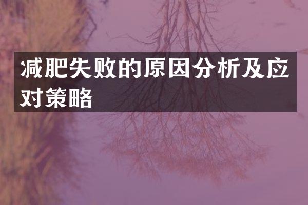 减肥失败的原因分析及应对策略