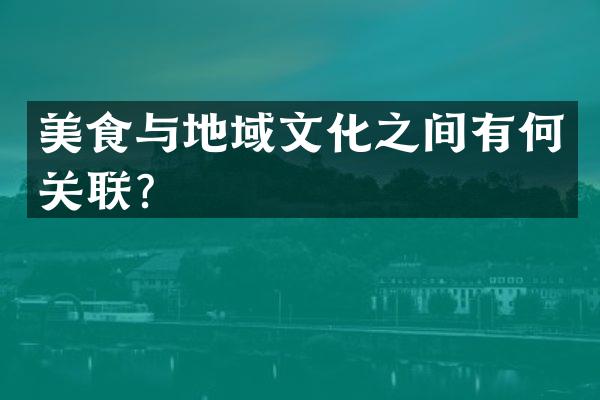 美食与地域文化之间有何关联？