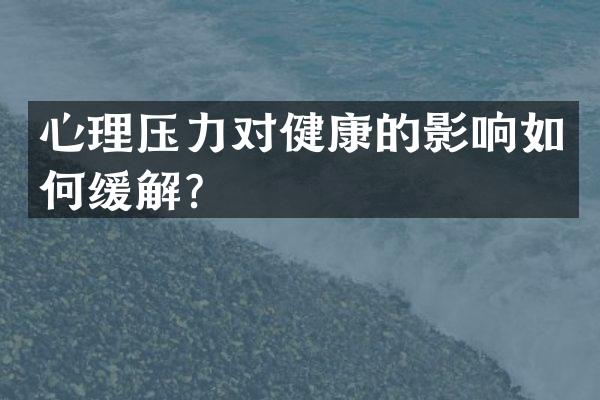心理压力对健康的影响如何缓解？