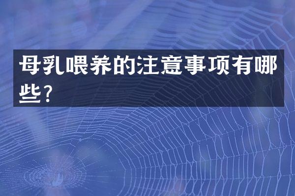 母乳喂养的注意事项有哪些？