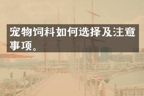 宠物饲料如何选择及注意事项。