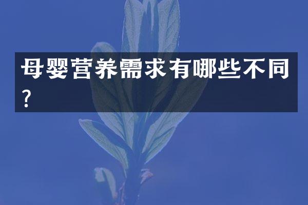 母婴营养需求有哪些不同？