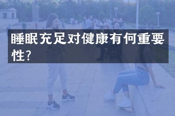 睡眠充足对健康有何重要性？