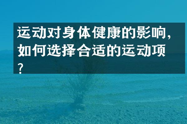 运动对身体健康的影响，如何选择合适的运动项目？