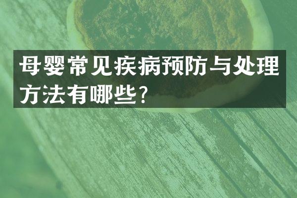 母婴常见疾病预防与处理方法有哪些？